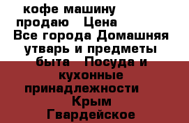  кофе-машину Squesito продаю › Цена ­ 2 000 - Все города Домашняя утварь и предметы быта » Посуда и кухонные принадлежности   . Крым,Гвардейское